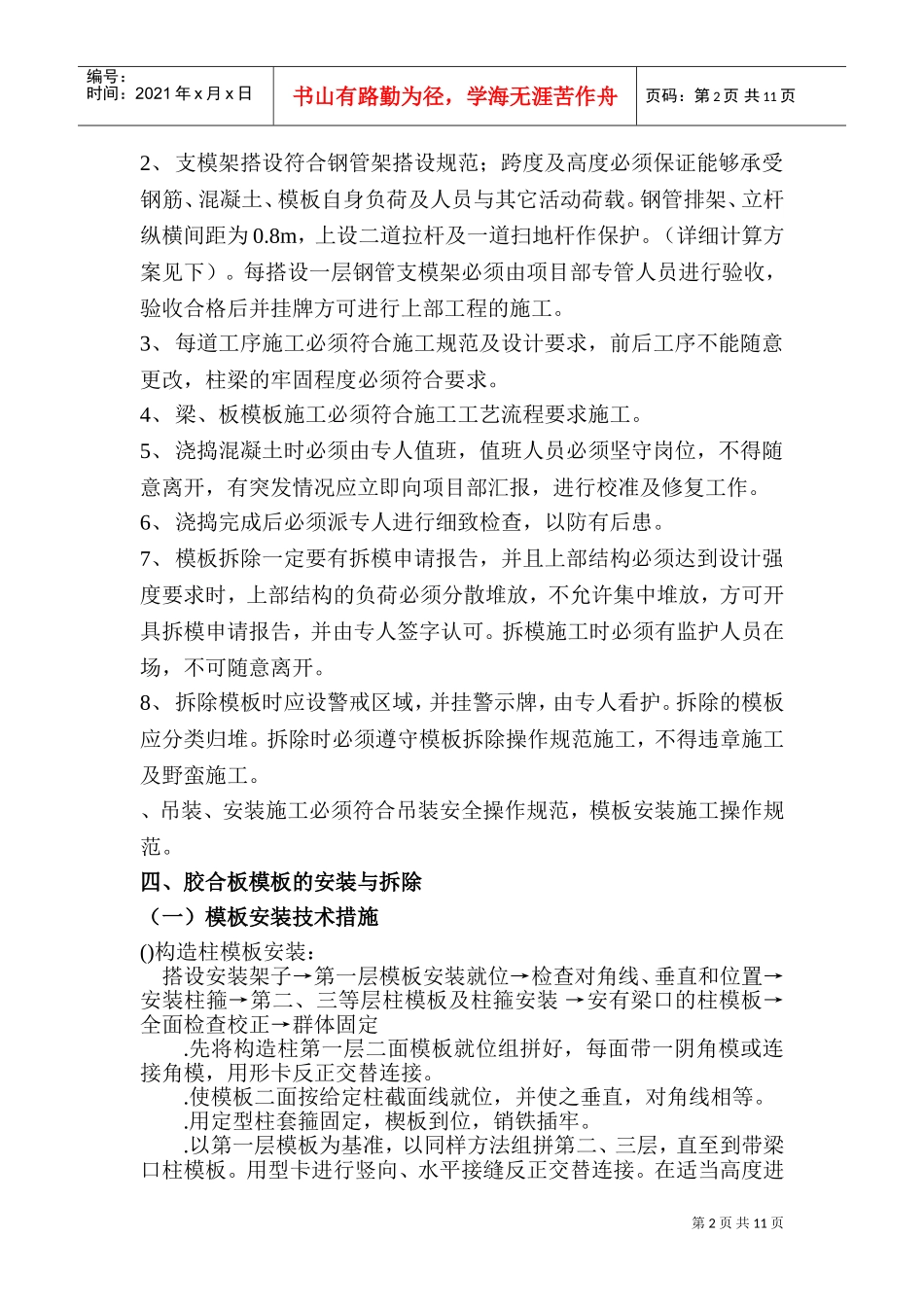商品住宅工程模板工程安装及拆除方案(DOC14页)_第2页