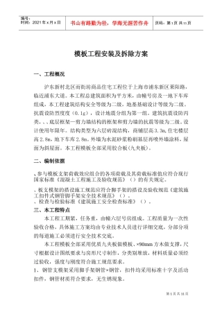 商品住宅工程模板工程安装及拆除方案(DOC14页)