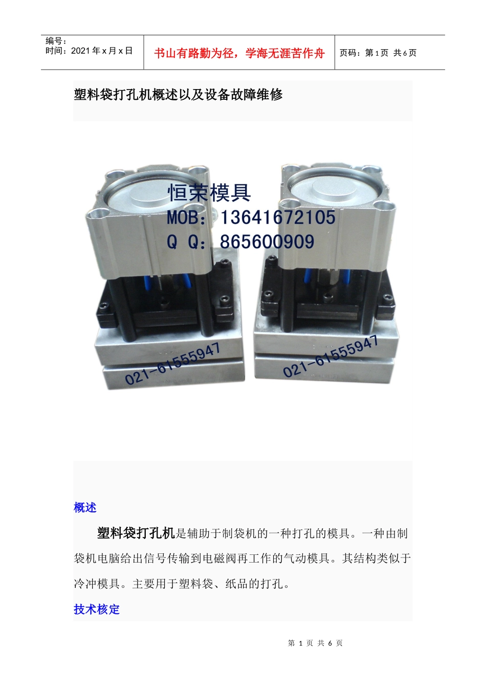 塑料袋打孔机概述以及设备故障维修_第1页