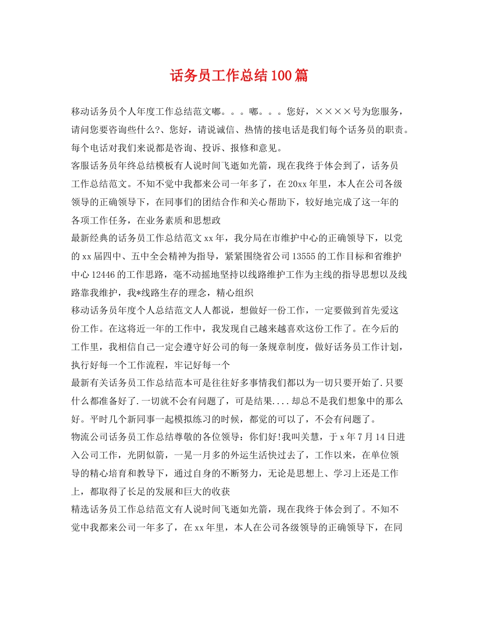 话务员工作总结100篇 _第1页