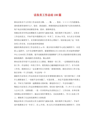 话务员工作总结100篇 