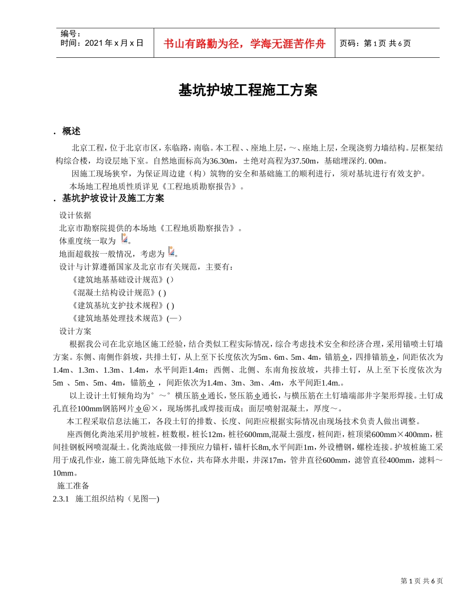 基坑护坡工程施工组织设计方案(DOC6页)_第1页