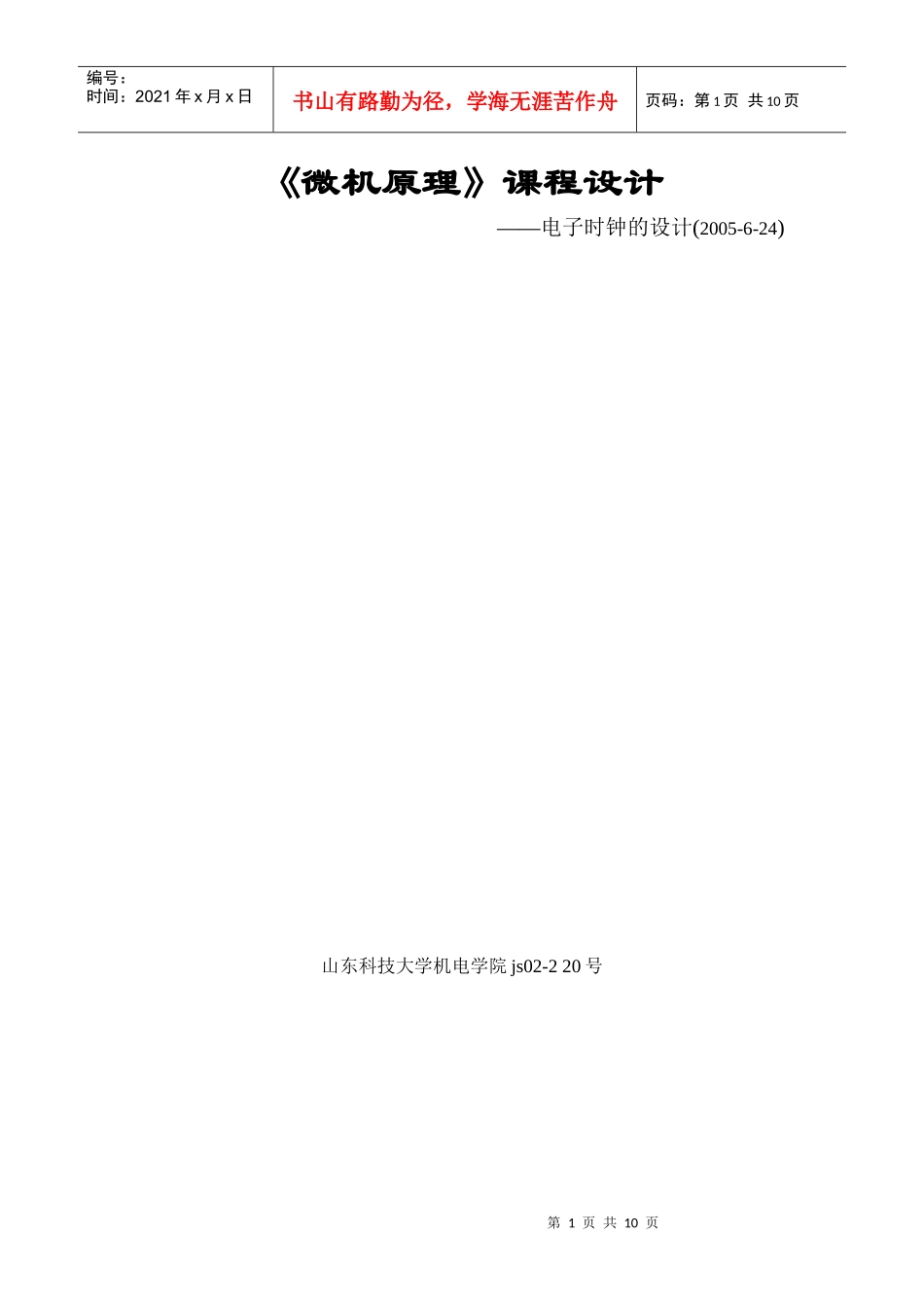 微机原理课程设计电子时钟的设计_第1页