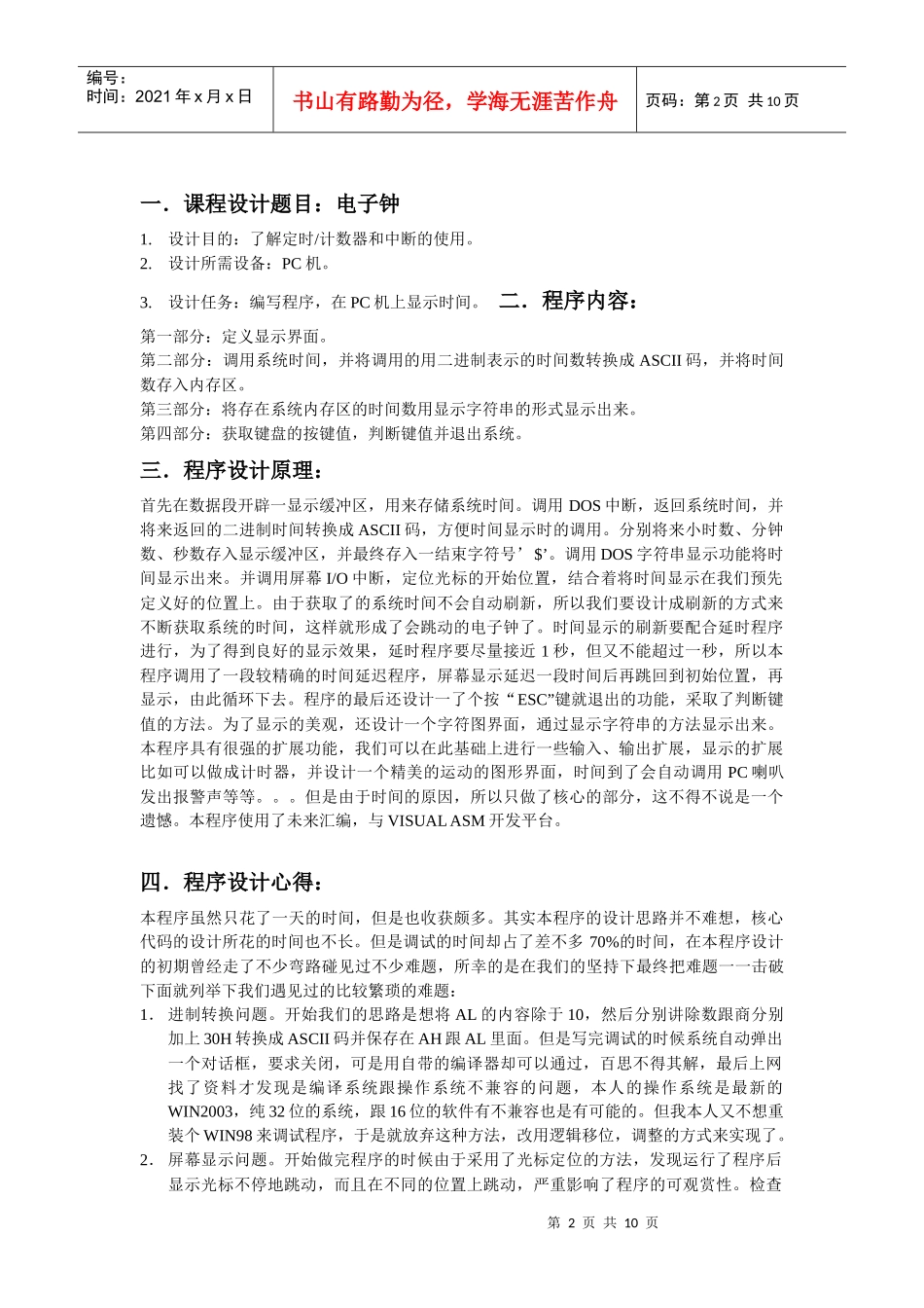 微机原理课程设计电子时钟的设计_第2页