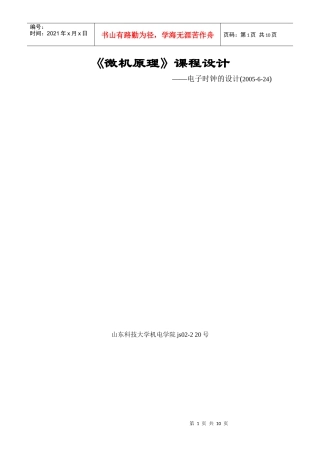 微机原理课程设计电子时钟的设计