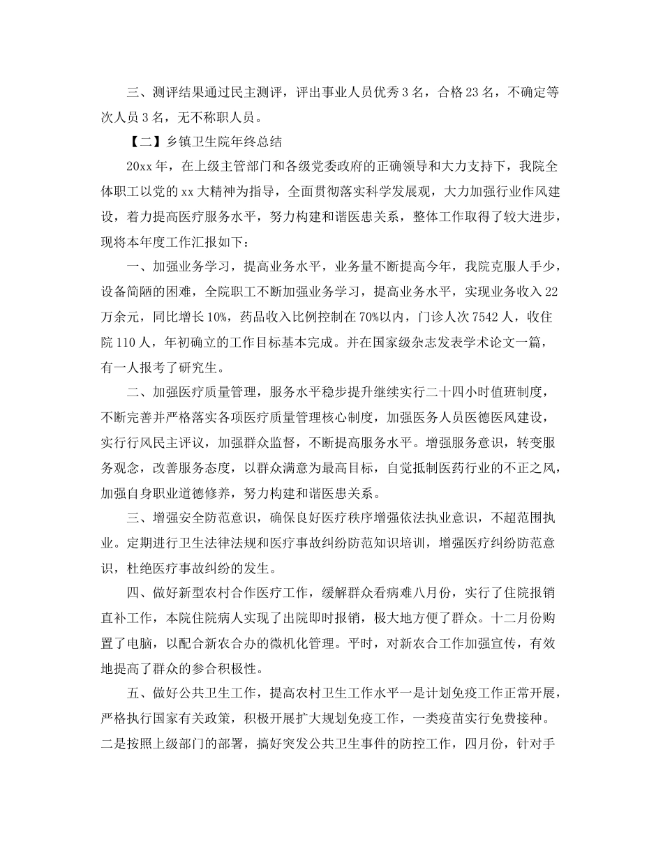 乡镇卫生院考核年度总结 _第2页
