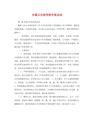 乡镇卫生院考核年度总结 