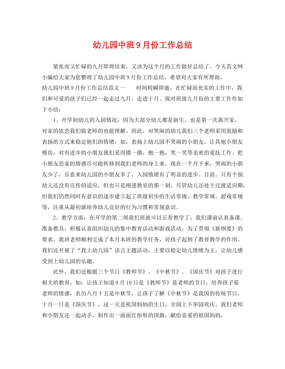 幼儿园中班9月份工作总结 _第1页