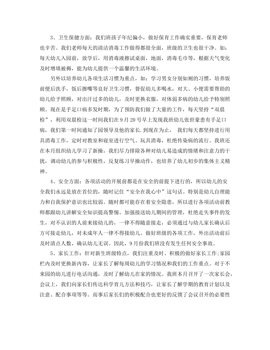 幼儿园中班9月份工作总结 _第2页