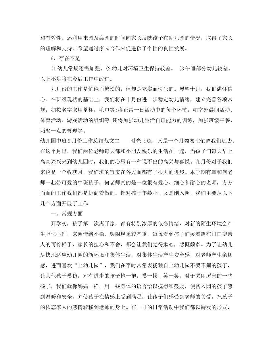 幼儿园中班9月份工作总结 _第3页