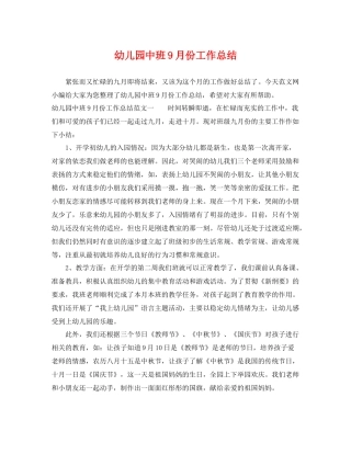 幼儿园中班9月份工作总结 