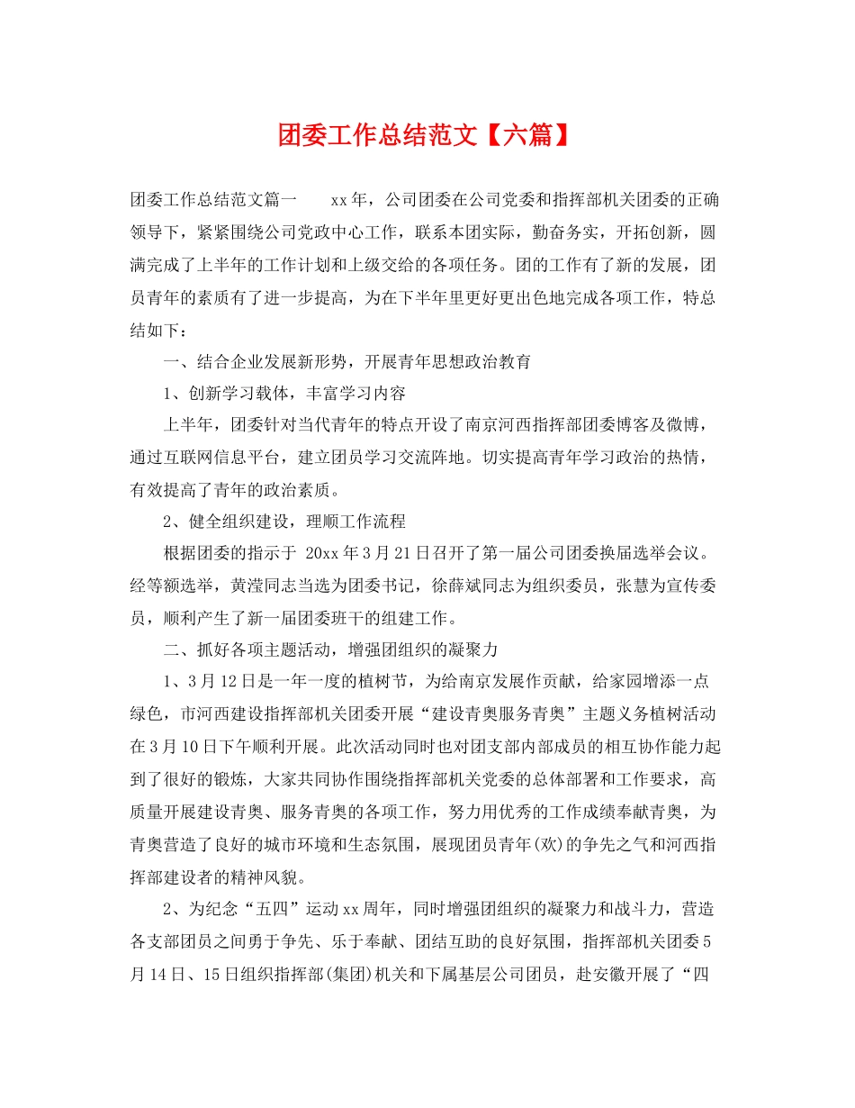 团委工作总结范文【六篇】 _第1页