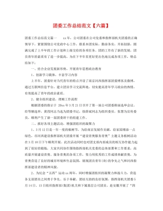 团委工作总结范文【六篇】 