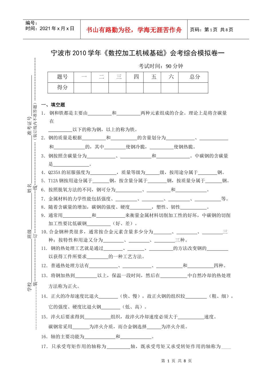 宁波市XXXX学年数控加工机械基础会考综合模拟卷一_第1页