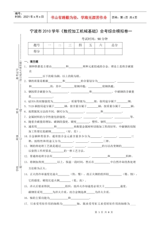 宁波市XXXX学年数控加工机械基础会考综合模拟卷一