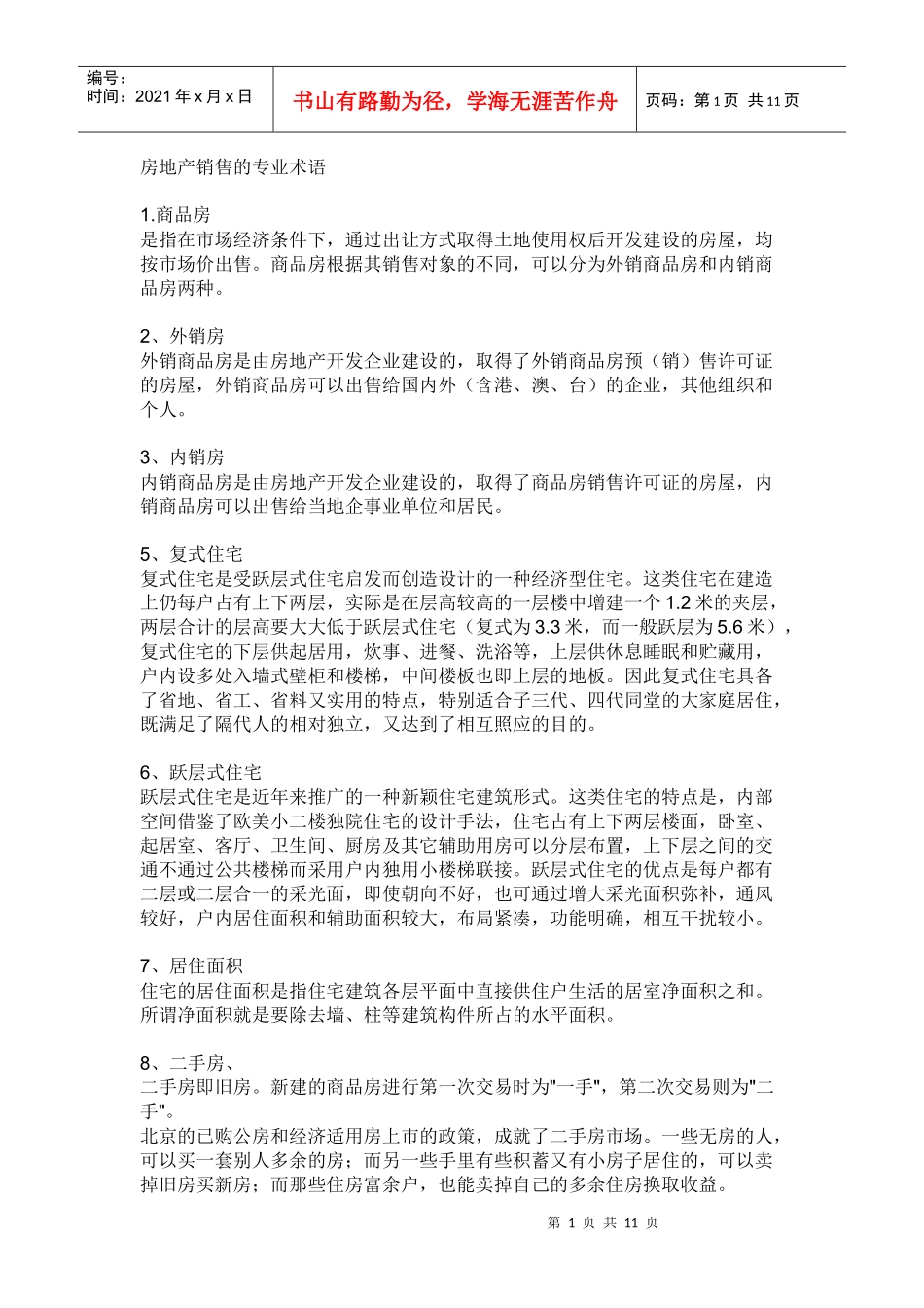 房地产销售专业术语_第1页