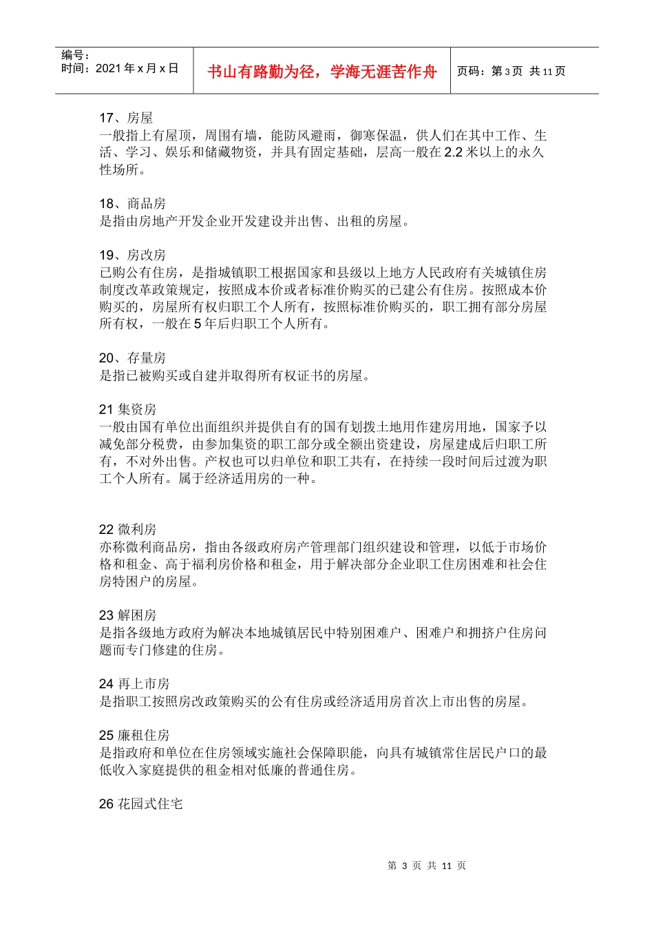 房地产销售专业术语_第3页