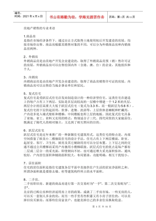 房地产销售专业术语