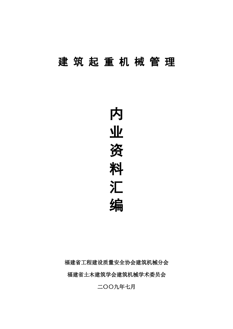 建筑起重机械管理内业资料_第1页