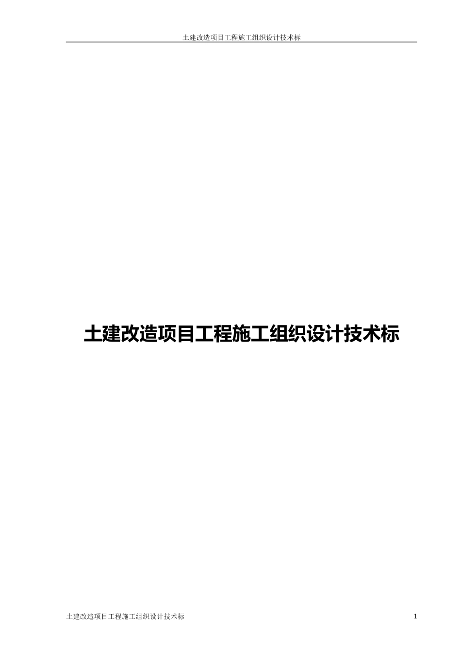 土建改造项目工程施工组织设计技术标_第1页