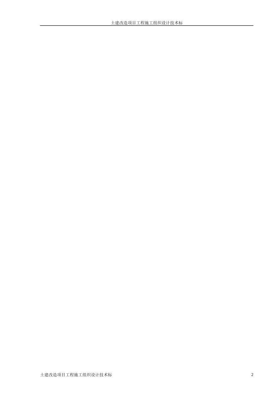 土建改造项目工程施工组织设计技术标_第2页