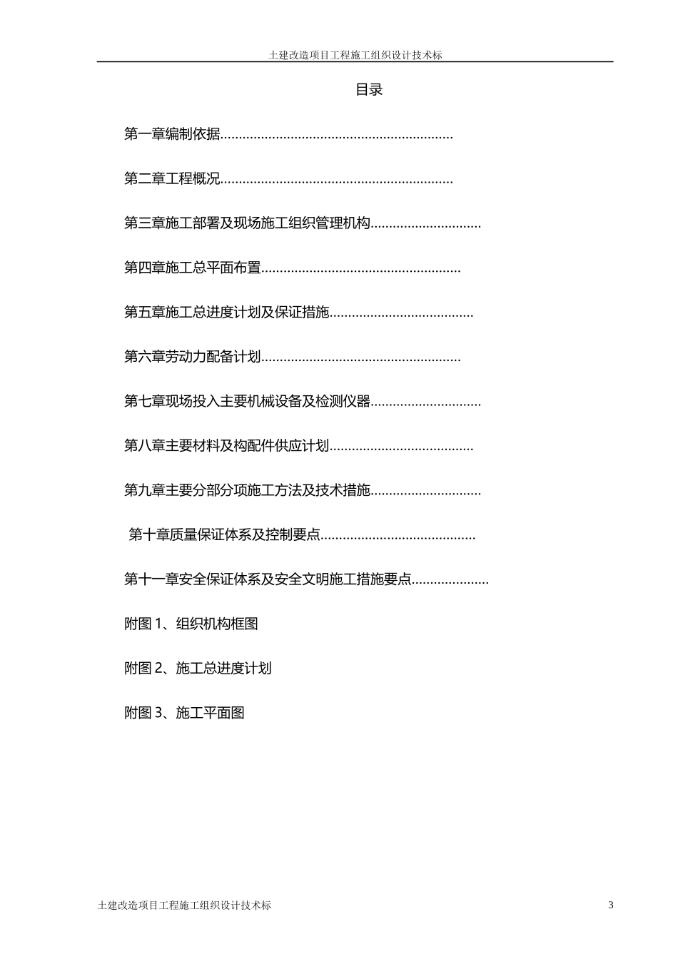 土建改造项目工程施工组织设计技术标_第3页