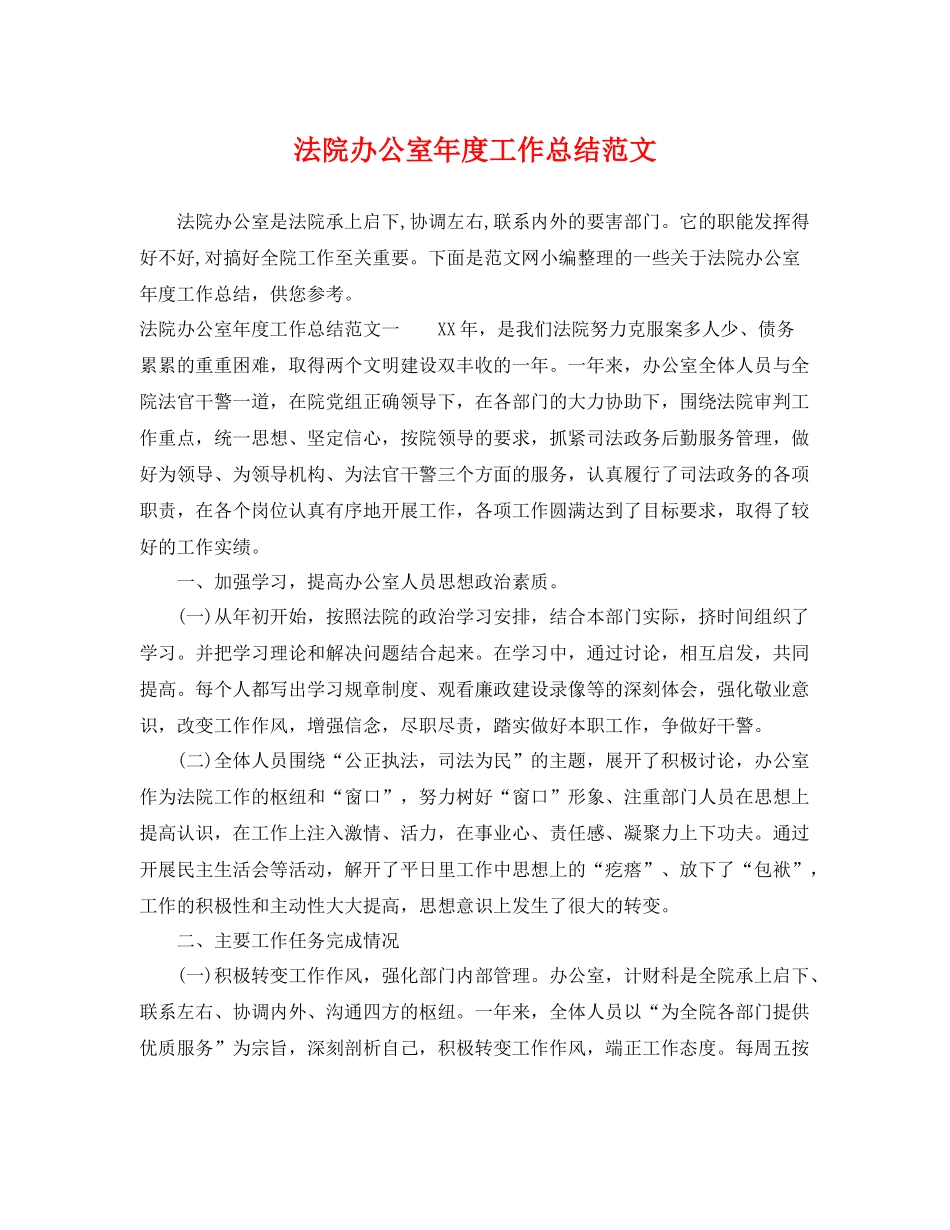 法院办公室年度工作总结范文 _第1页