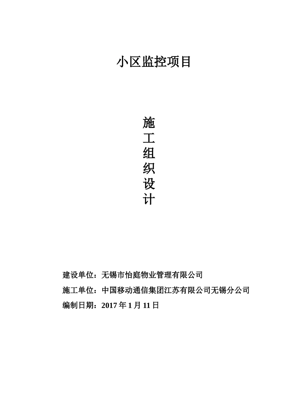 小区网络监控系统施工组织设计_第1页