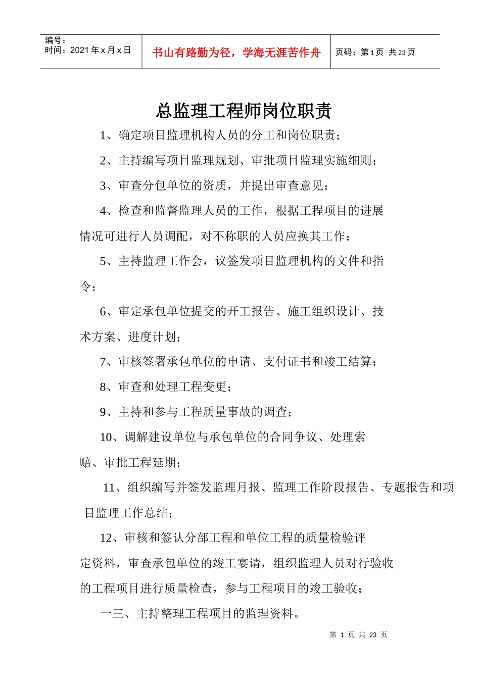 工程监理岗位职责及流程图_第1页