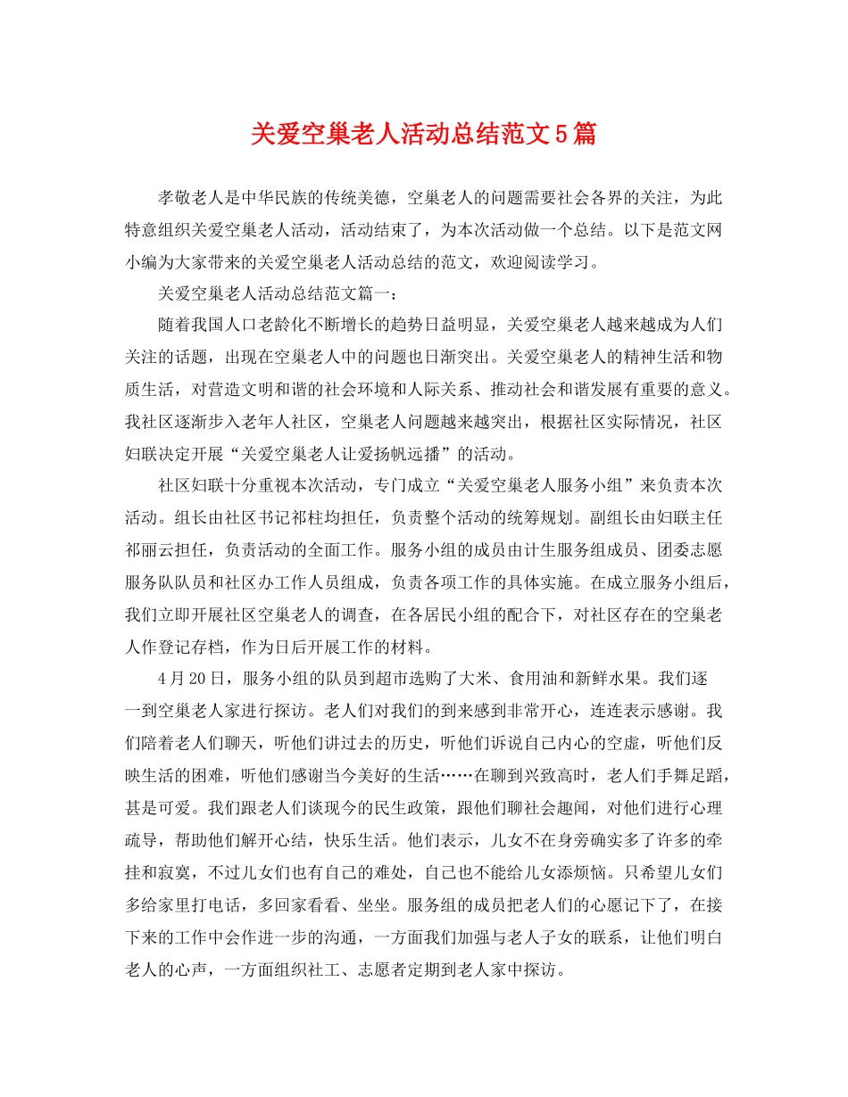 关爱空巢老人活动总结范文5篇 _第1页