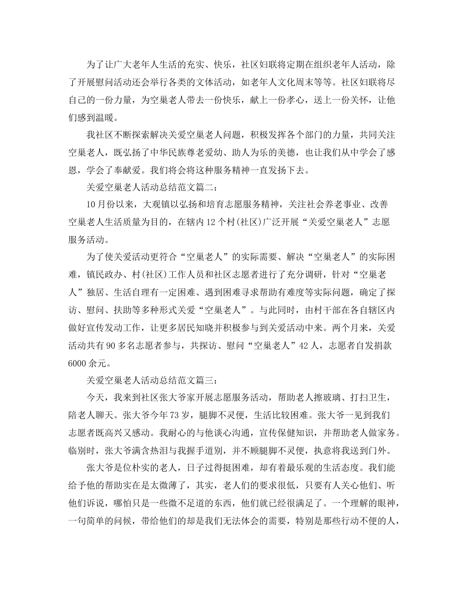 关爱空巢老人活动总结范文5篇 _第2页