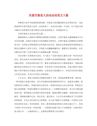 关爱空巢老人活动总结范文5篇 