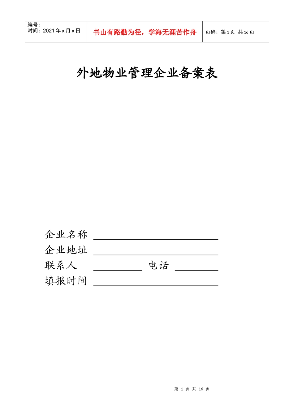 外地物业管理企业备案表_第1页