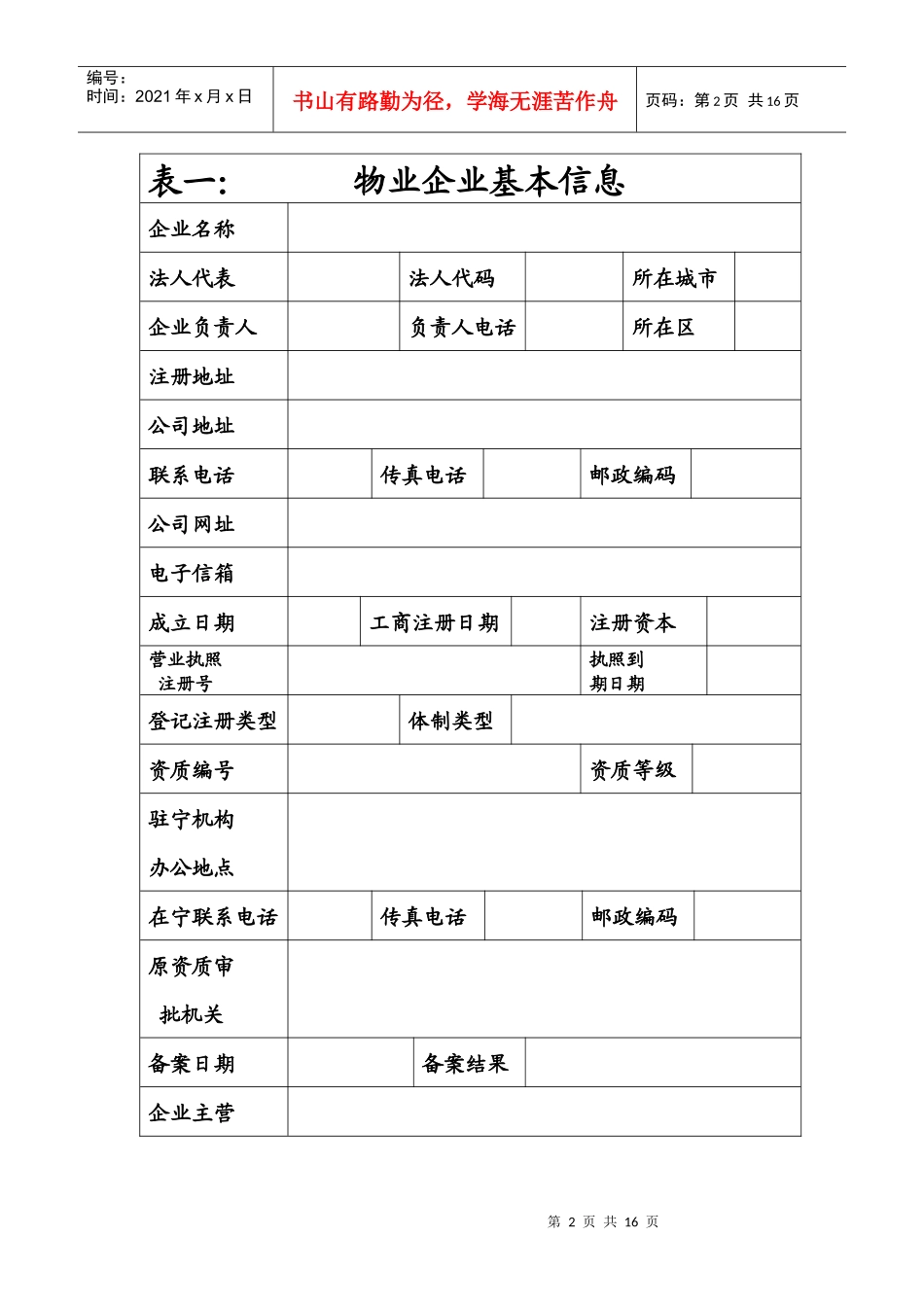 外地物业管理企业备案表_第2页