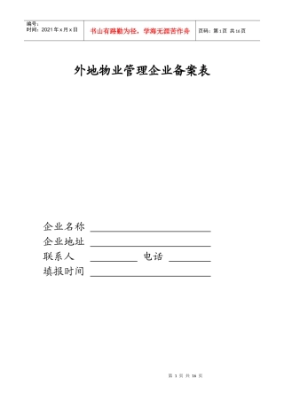 外地物业管理企业备案表