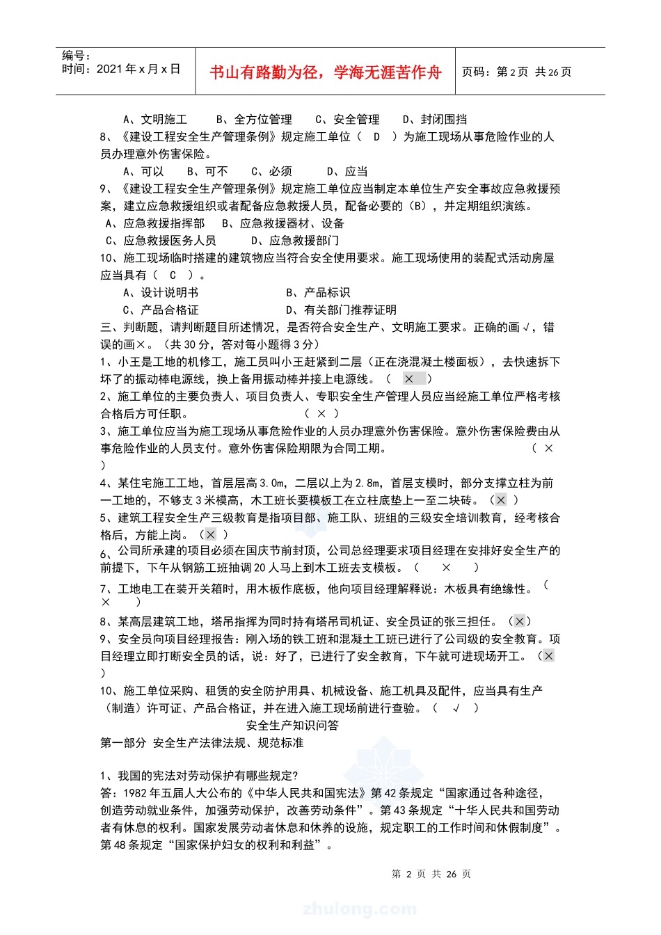 建筑安全管理人员培训班考试题_第2页