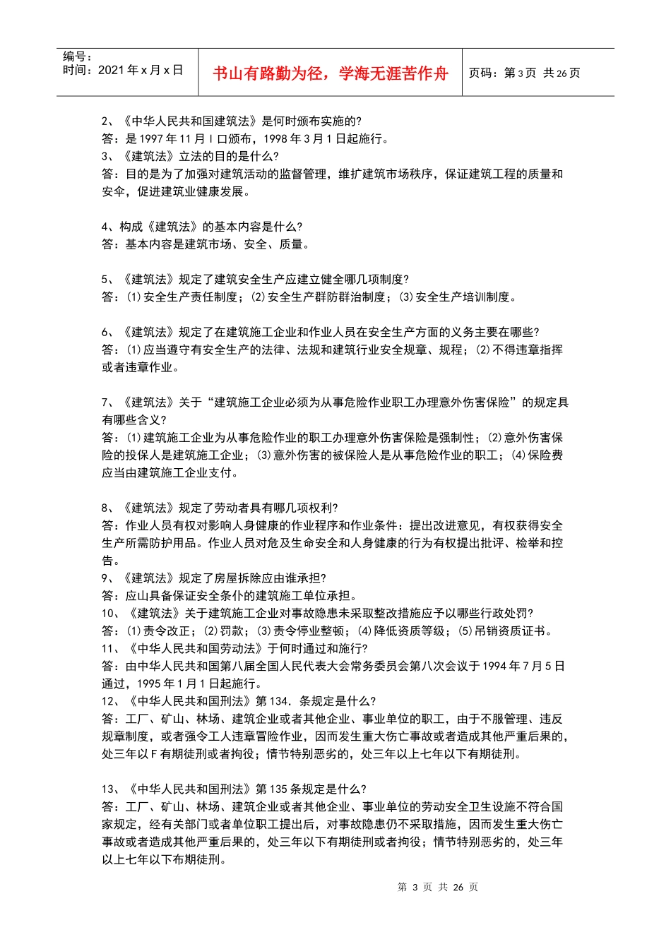 建筑安全管理人员培训班考试题_第3页