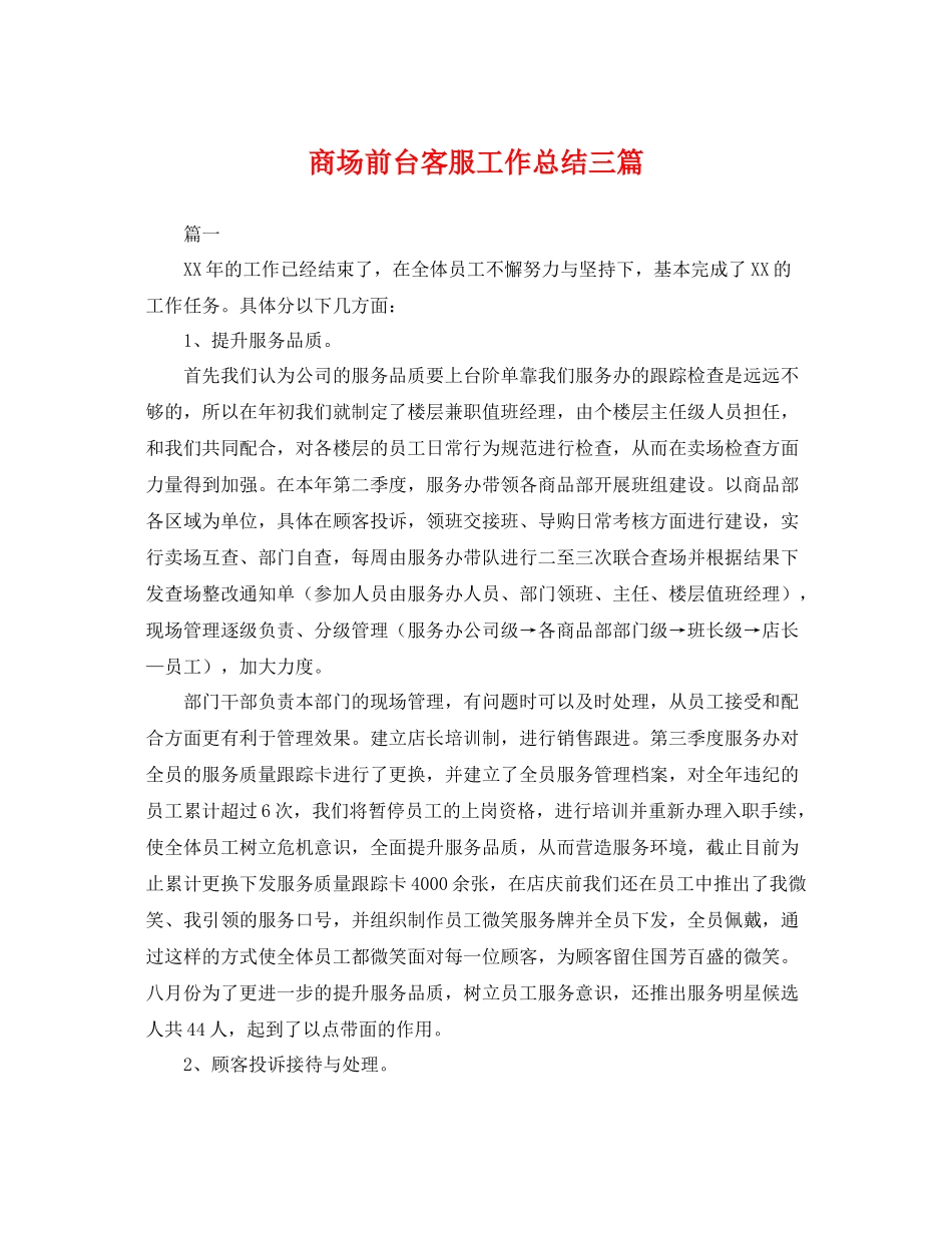商场前台客服工作总结三篇 _第1页