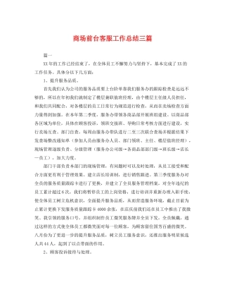 商场前台客服工作总结三篇 