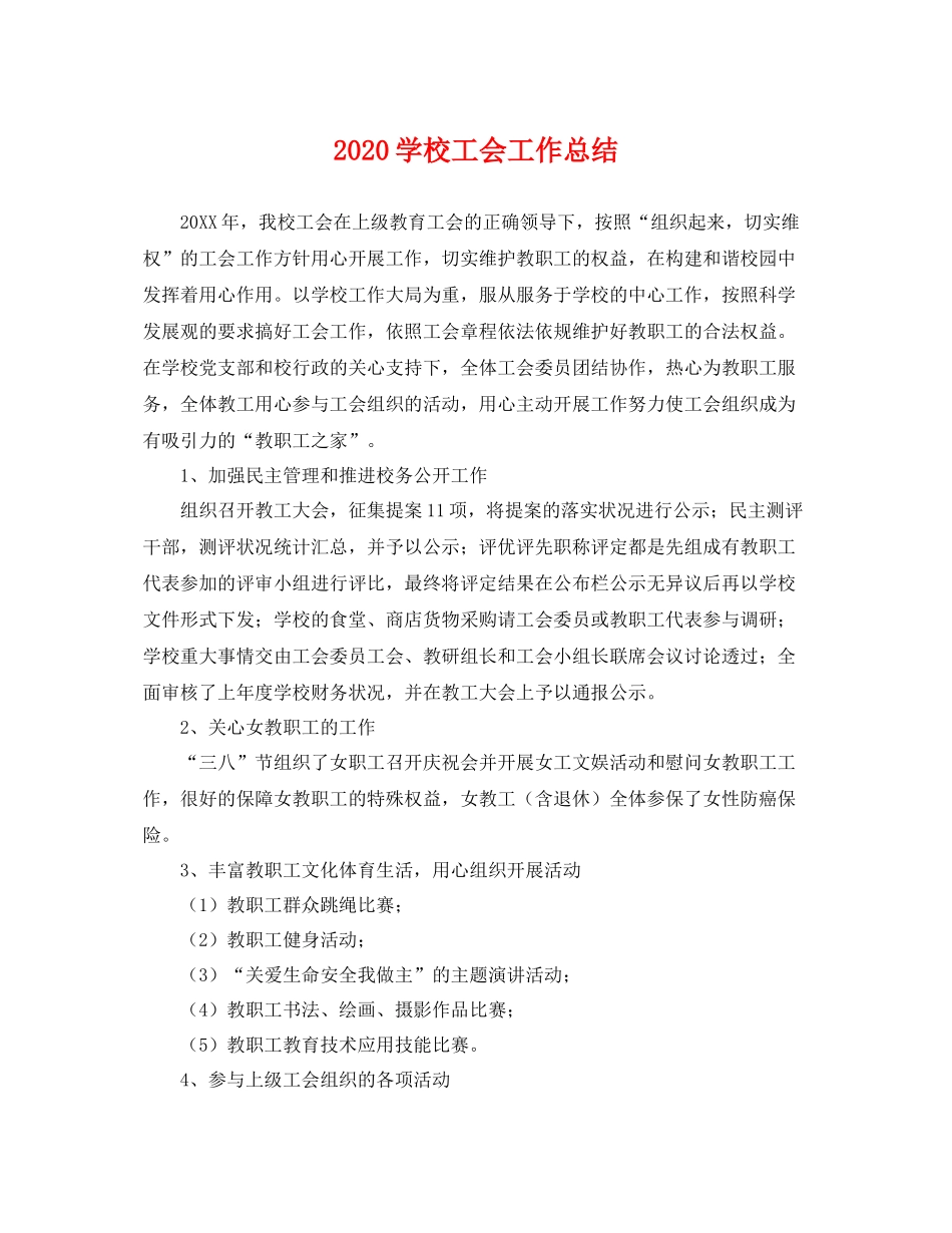 学校工会工作总结  (2)_第1页