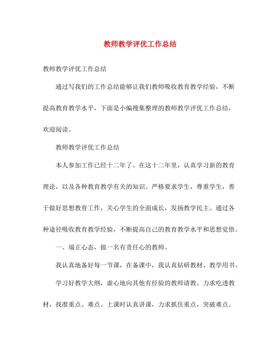 教师教学评优工作总结 _第1页