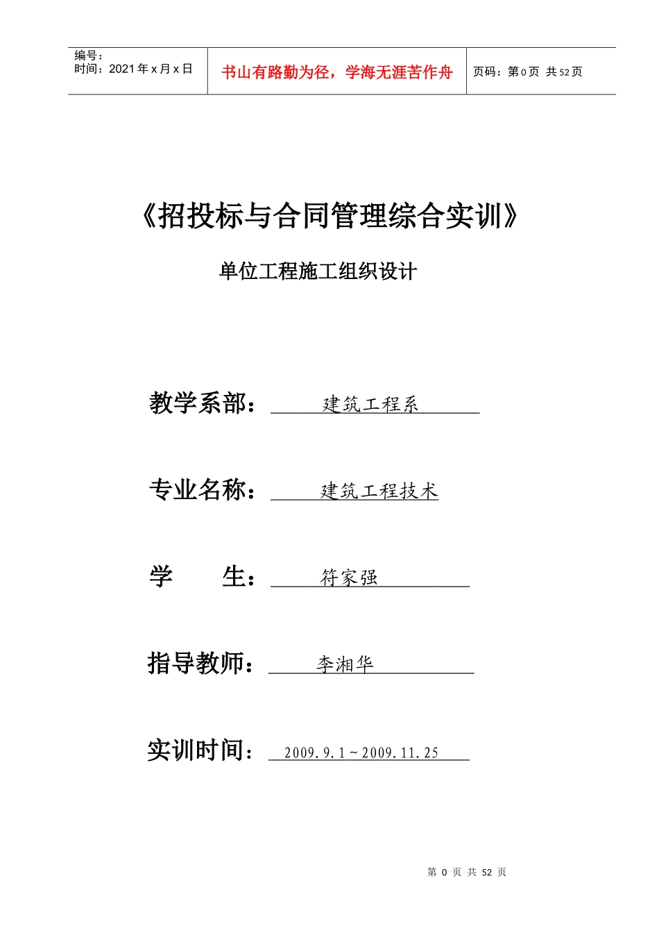 技术标柳州铁道职业技术学院新校住宅楼1标一符家强_第1页