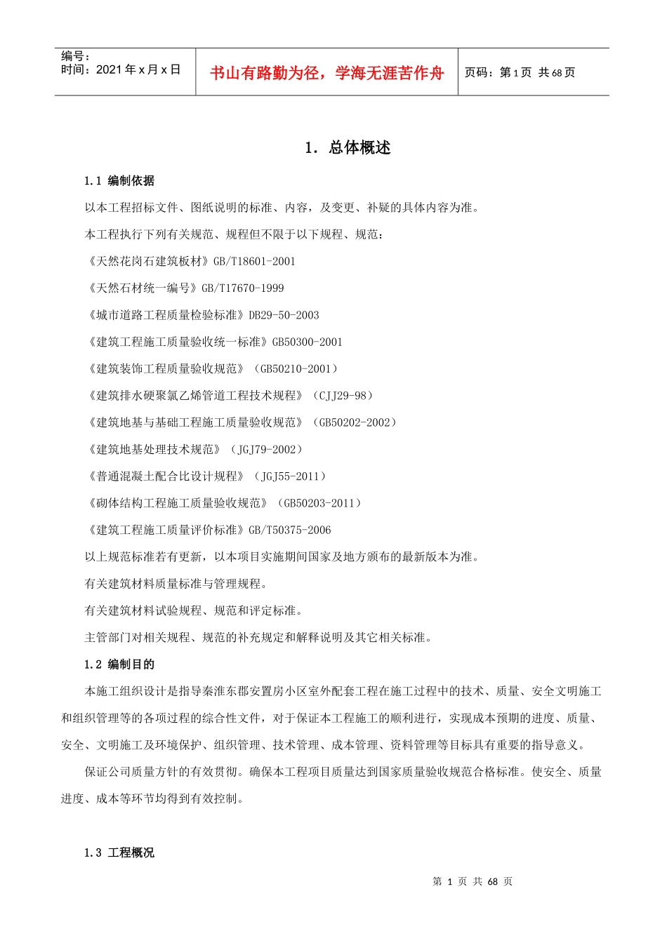 小区室外配套工程施工组织设计_第1页