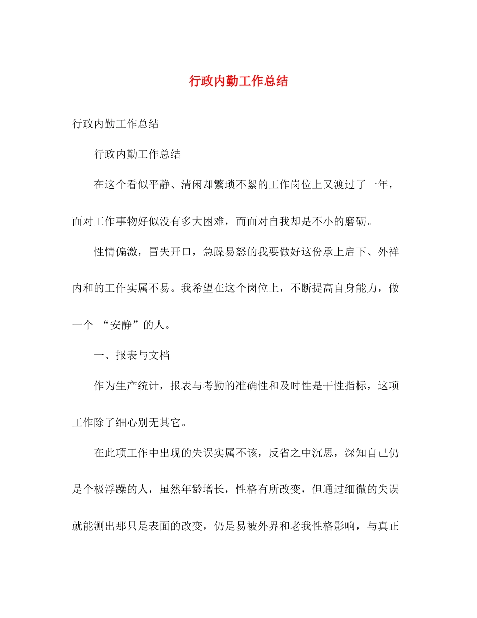 行政内勤工作总结 _第1页