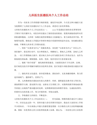 儿科医生医德医风个人工作总结 