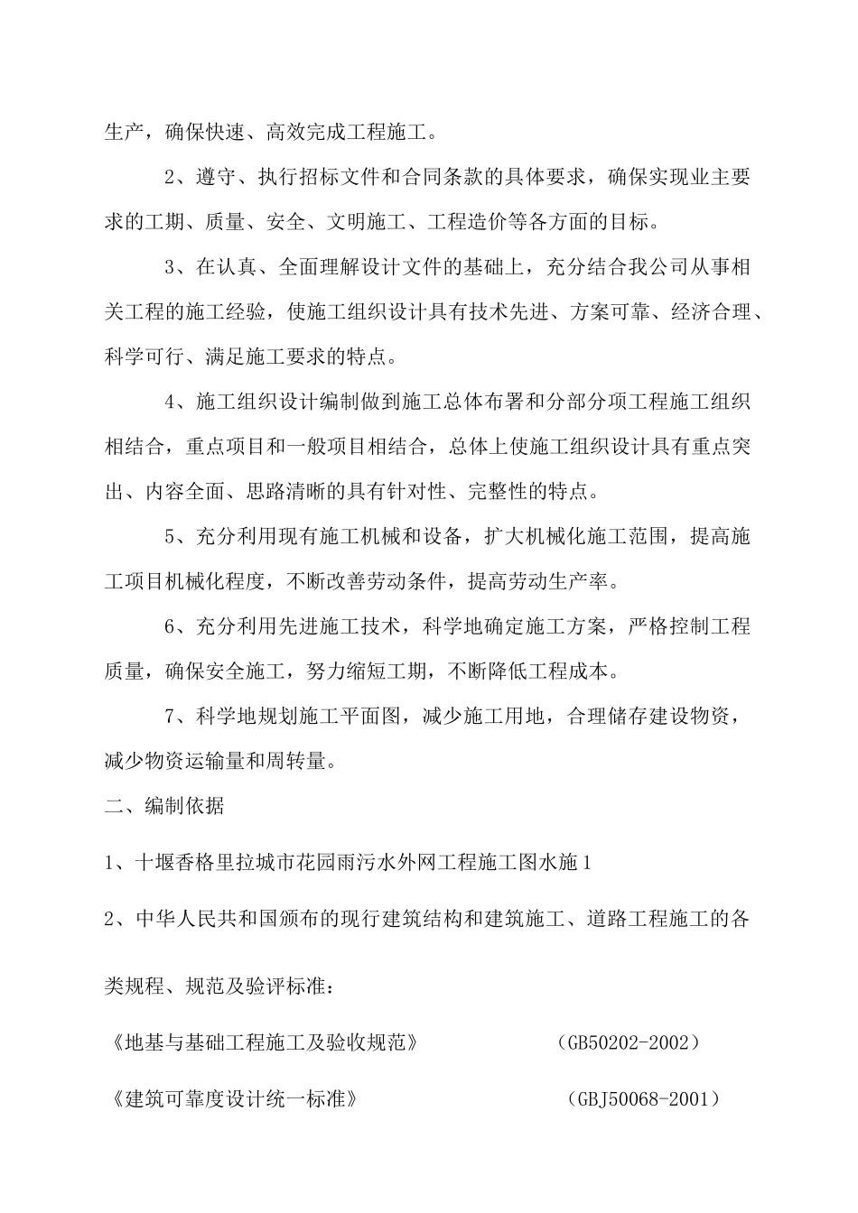 十堰城市花园雨污水外网工程施工组织设计_第2页