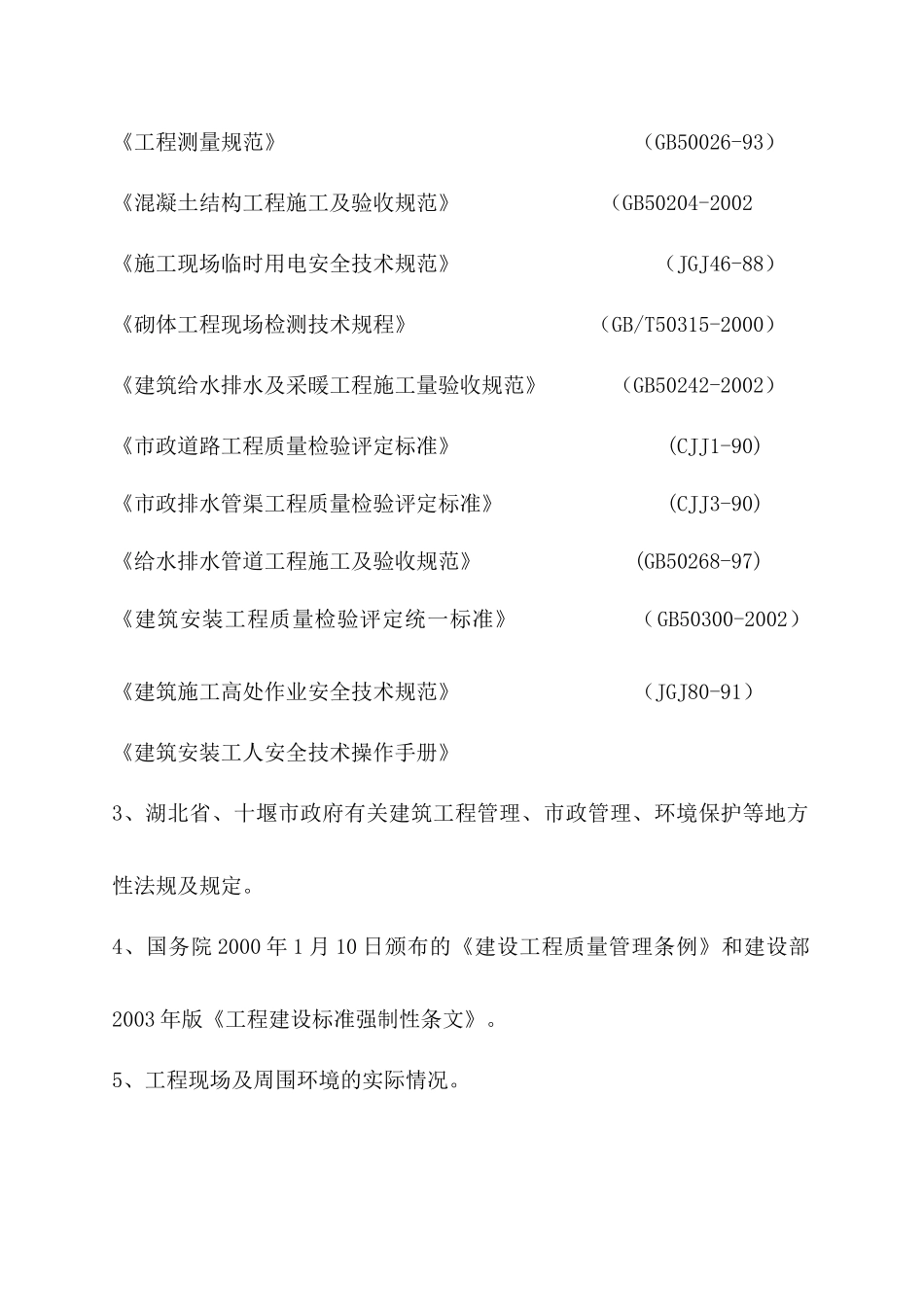 十堰城市花园雨污水外网工程施工组织设计_第3页