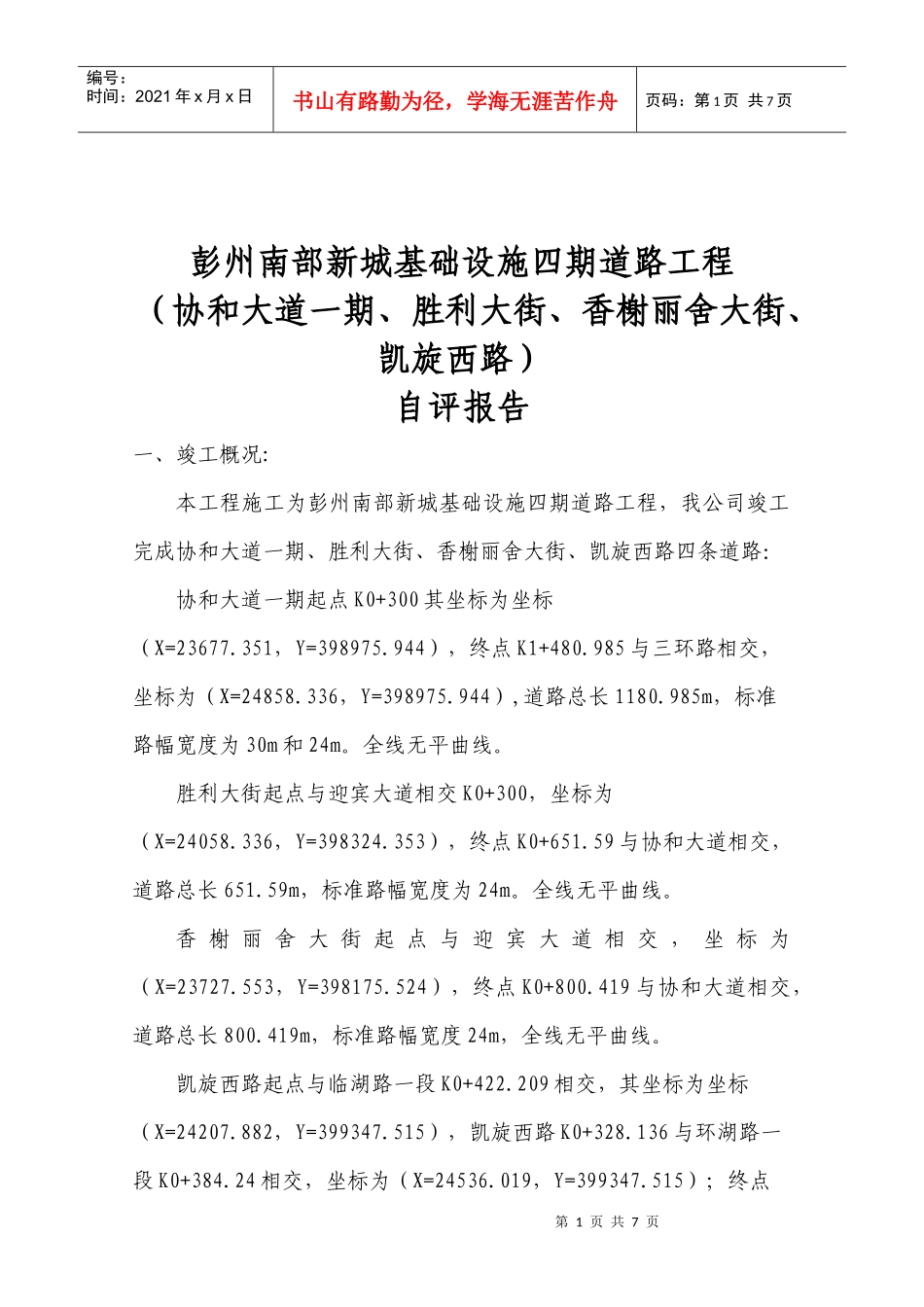 彭郫东路三段、清贤路排水自评报告_第1页