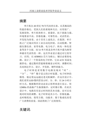 基于51单片机的电子时钟设计与实现2