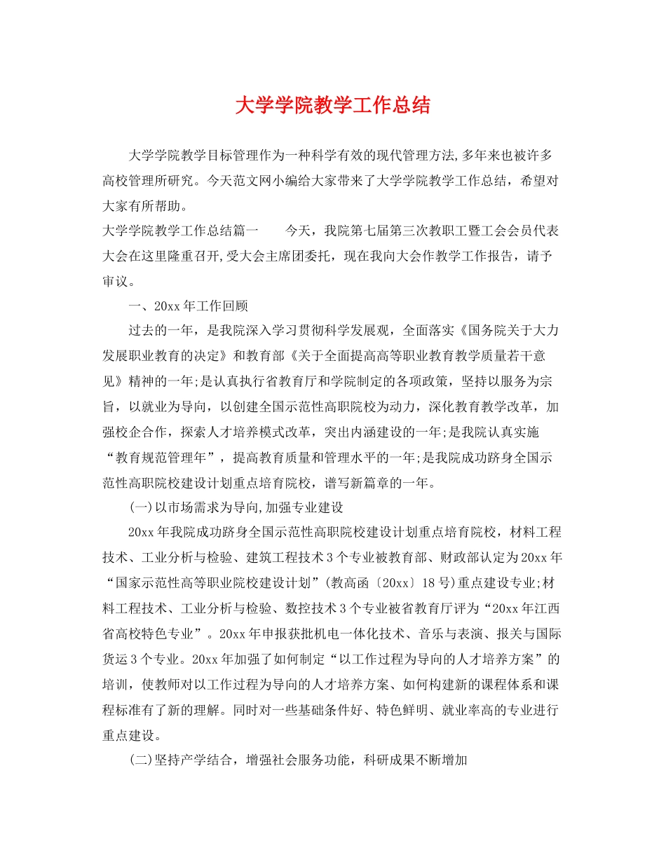 大学学院教学工作总结 _第1页